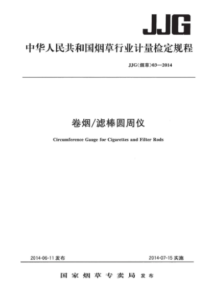 JJG(煙草) 03-2014 卷煙/濾棒 圓周儀