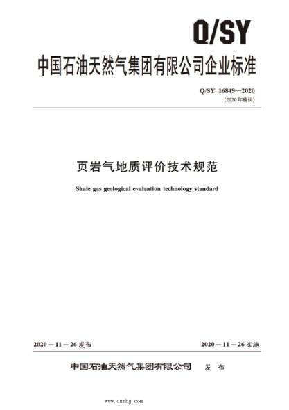 Q/SY 16849-2020 頁巖氣地質評價技術規(guī)范