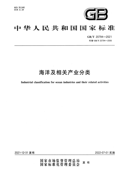 GB/T 20794-2021海洋及相關(guān)產(chǎn)業(yè)分類Industrial classification for ocean industries and their related activities