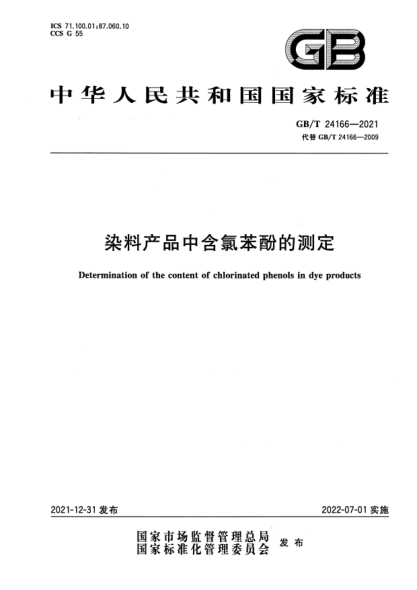 GB/T 24166-2021染料產(chǎn)品中含氯苯酚的測定Determination of the content of chlorinated phenols in dye products