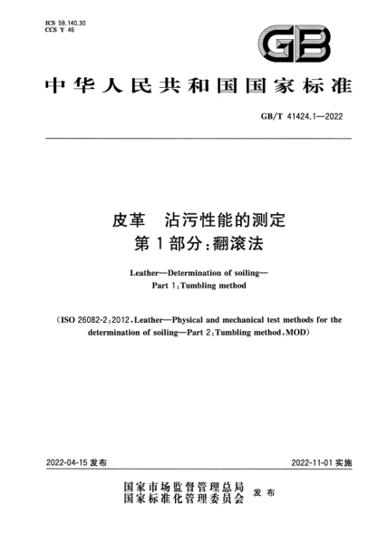 GB/T 41424.1-2022皮革  沾污性能的測定 第1部分：翻滾法Leather—Determination of soiling—Part 1：Tumbling method