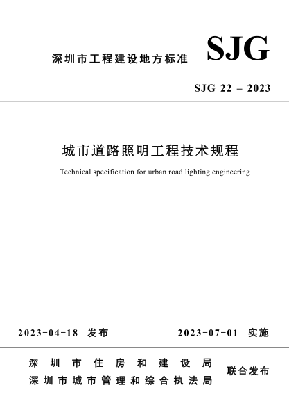 SJG 22-2023 城市道路照明工程技術(shù)規(guī)程