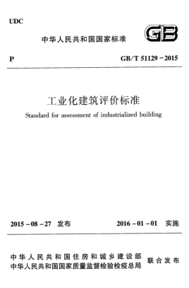 GB/T 51129-2015工業(yè)化建筑評(píng)價(jià)標(biāo)準(zhǔn)(附條文說(shuō)明)Standard for assessment of industrialized building