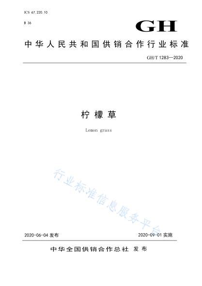  GH/T 1283-2020 檸檬草