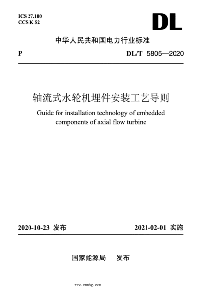  DL/T 5805-2020 軸流式水輪機埋件安裝工藝導則