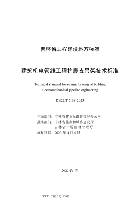 DB22/T 5138-2023 建筑機(jī)電管線工程抗震支吊架技術(shù)標(biāo)準(zhǔn)