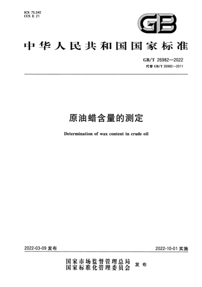 GB/T 26982-2022原油蠟含量的測定Determination of wax content in crude oil