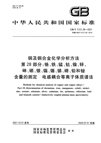GB/T 5121.28-2021銅及銅合金化學(xué)分析方法 第28部分：鉻、鐵、錳、鈷、鎳、鋅、砷、硒、銀、鎘、錫、銻、碲、鉛和鉍含量的測定 電感耦合等離子體質(zhì)譜法Methods for chemical analysis of copper and copper alloys—Part 28：Determination of chromium,iron,manganese,cobalt,nickel,zinc,arsenic,selenium,silver,cadmium,tin,antimony,tel