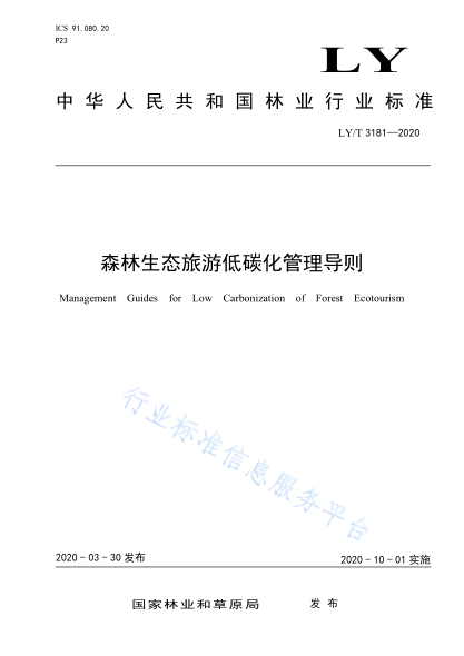  LY/T 3181-2020 森林生態(tài)旅游低碳化管理導(dǎo)則
