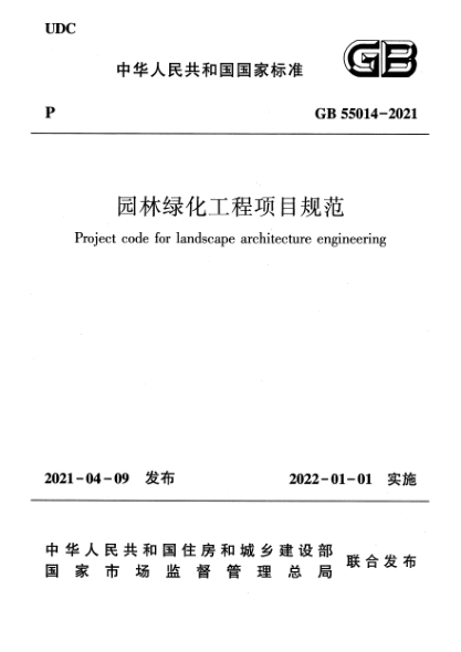 GB 55014-2021園林綠化工程項目規(guī)范