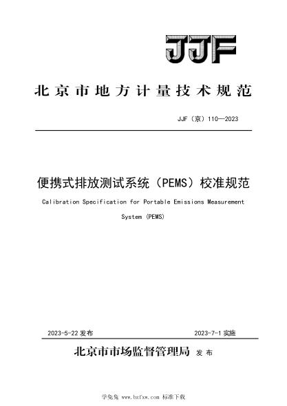 JJF(京) 110-2023 便攜式排放測(cè)試系統(tǒng)（PEMS）計(jì)量校準(zhǔn)規(guī)范