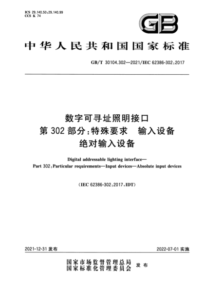 GB/T 30104.302-2021數(shù)字可尋址照明接口 第302部分：特殊要求 輸入設(shè)備 絕對(duì)輸入設(shè)備Digital addressable lighting interface—Part 302: Particular requirements—Input devices—Absolute input devices