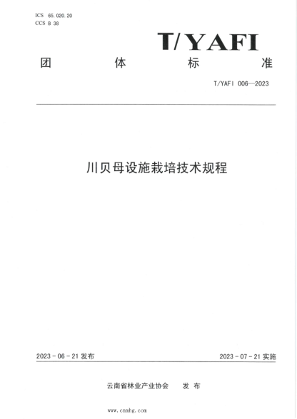 T/YAFI 006-2023 川貝母設(shè)施栽培技術(shù)規(guī)程