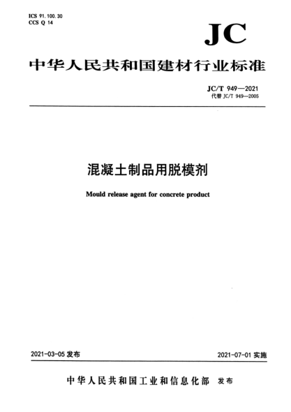  JC/T 949-2021 混凝土制品用脫模劑