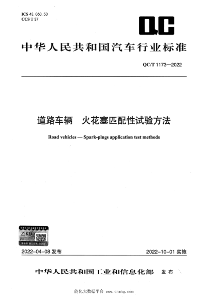  QC/T 1173-2022 道路車輛 火花塞匹配性試驗(yàn)方法
