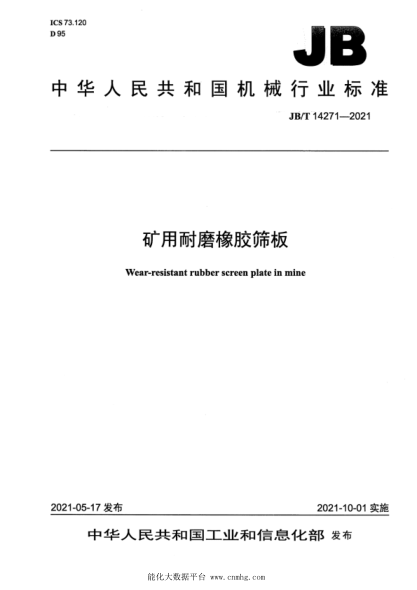  JB/T 14271-2021 礦用耐磨橡膠篩板