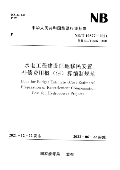 NB/T 10877-2021 水電工程建設征地移民安置補償費用概(估)算編制規(guī)范