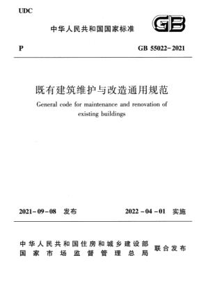 GB 55022-2021既有建筑維護與改造通用規(guī)范General code for maintenance and renovation of existing buildings