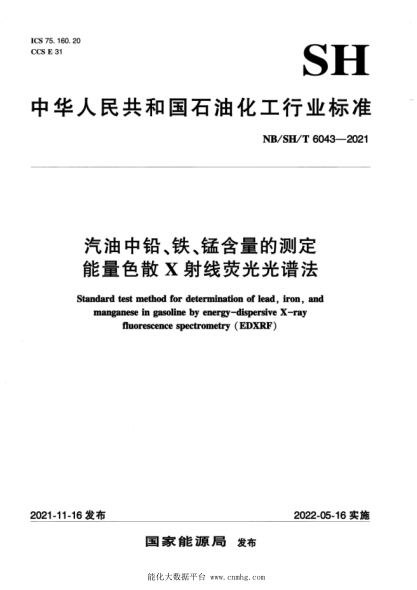  NB/SH/T 6043-2021 汽油中鉛、鐵、錳含量的測定 能量色散X射線熒光光譜法