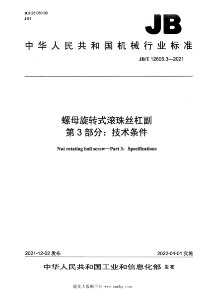  JB/T 12605.3-2021 螺母旋轉(zhuǎn)式滾珠絲杠副 第3部分：技術(shù)條件