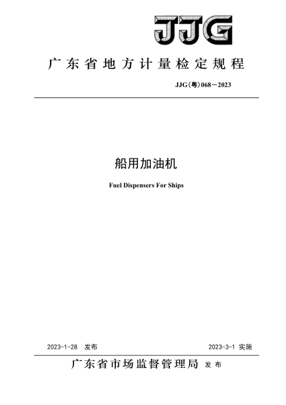 JJG(粵) 068-2023 船用加油機檢定規(guī)程