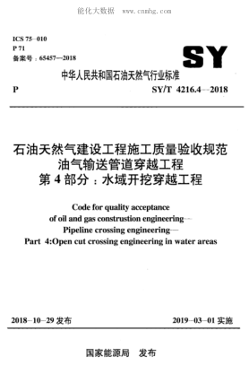 SY/T 4216.4-2018 石油天然氣建設(shè)工程施工質(zhì)量驗收規(guī)范油氣輸送管道穿越工程 第4部分：水域開挖穿越工程