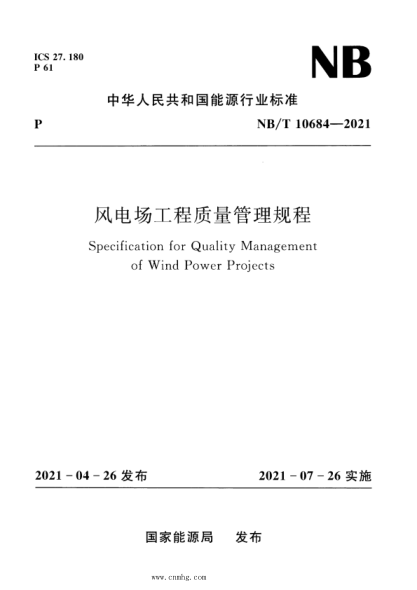 NB/T 10684-2021 風(fēng)電場(chǎng)工程質(zhì)量管理規(guī)程