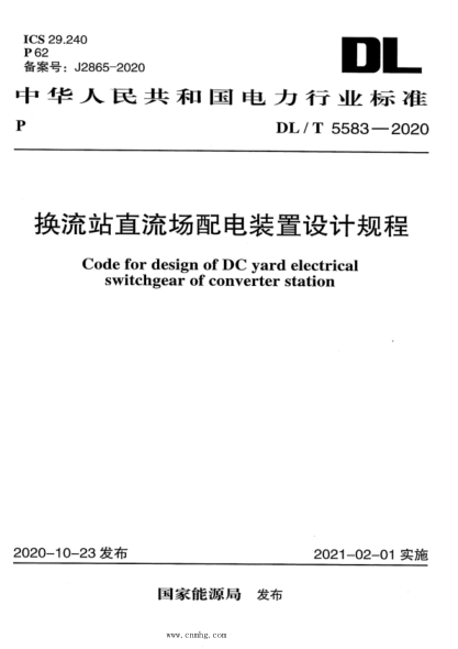 DL/T 5583-2020 換流站直流場(chǎng)配電裝置設(shè)計(jì)規(guī)程