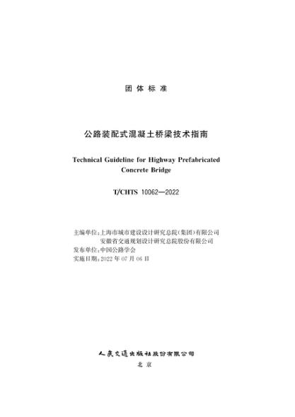T/CHTS 10062-2022 公路裝配式混凝土橋梁技術指南
