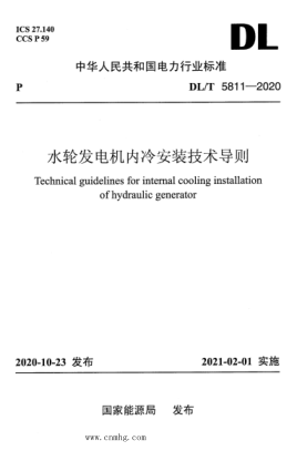  DL/T 5811-2020 水輪發(fā)電機內冷安裝技術導則
