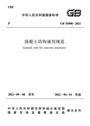 GB 55008-2021混凝土結(jié)構(gòu)通用規(guī)范General code for concrete structures
