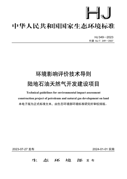HJ 349-2023 環(huán)境影響評價技術導則 陸地石油天然氣開發(fā)建設項目