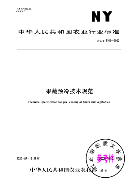  NY/T 4168-2022 果蔬預(yù)冷技術(shù)規(guī)范