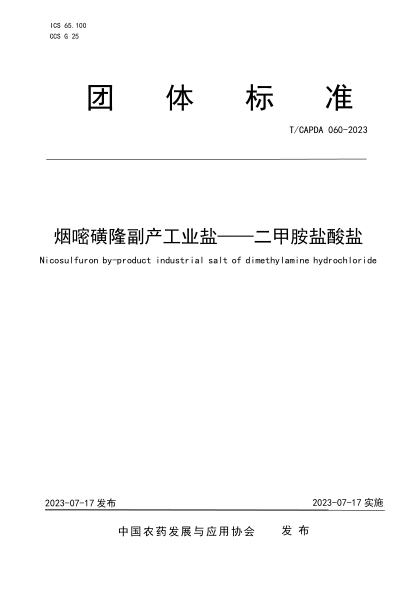 T/CAPDA 060-2023 煙嘧磺隆副產(chǎn)工業(yè)鹽——二甲胺鹽酸鹽