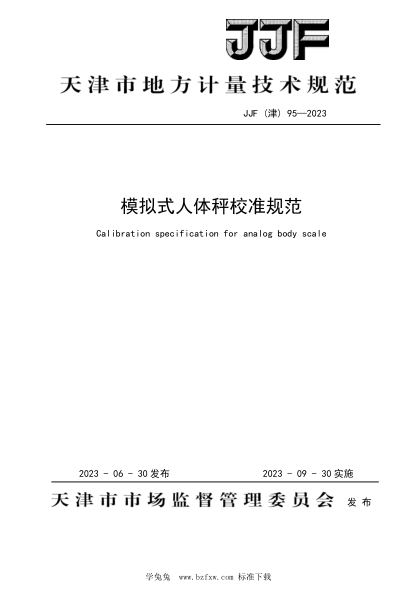 JJF(津) 95-2023 模擬式人體秤地方規(guī)范