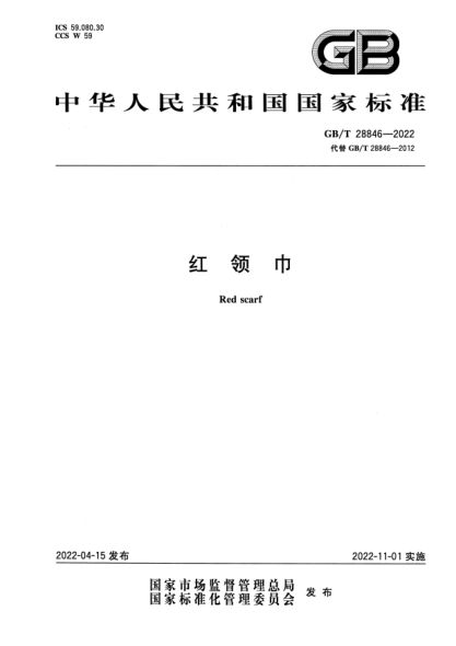 GB/T 28846-2022紅領(lǐng)巾Red scarf