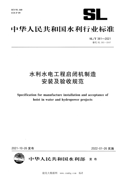  SL/T 381-2021 水利水電工程啟閉機(jī)制造安裝及驗(yàn)收規(guī)范