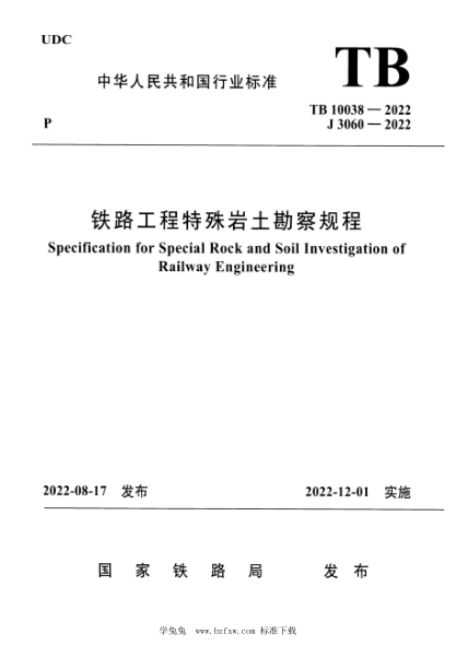 TB 10038-2022 鐵路工程特殊巖土勘察規(guī)程