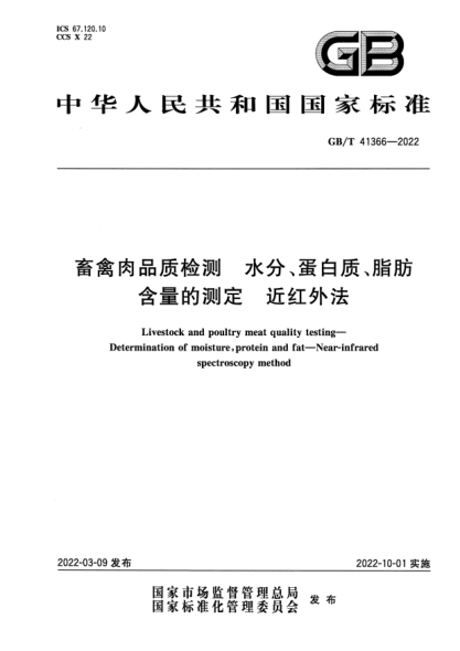 GB/T 41366-2022畜禽肉品質(zhì)檢測 水分、蛋白質(zhì)、脂肪含量的測定 近紅外法Livestock and poultry meat quality testing. Determination of moisture, protein and fat-Near-infrared spectroscopy method