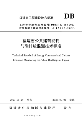 DBJ/T13-158-2023 福建省公共建筑能耗與碳排放監(jiān)測技術(shù)標(biāo)準(zhǔn)