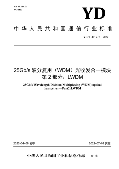 YD/T 4019.2-2022 25Gb/s波分復(fù)用（WDM）光收發(fā)合一模塊 第2部分：LWDM