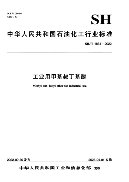 SH/T 1834-2022 工業(yè)用甲基叔丁基醚