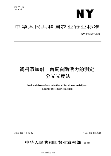 NY/T 4362-2023 飼料添加劑 角蛋白酶活力的測定 分光光度法