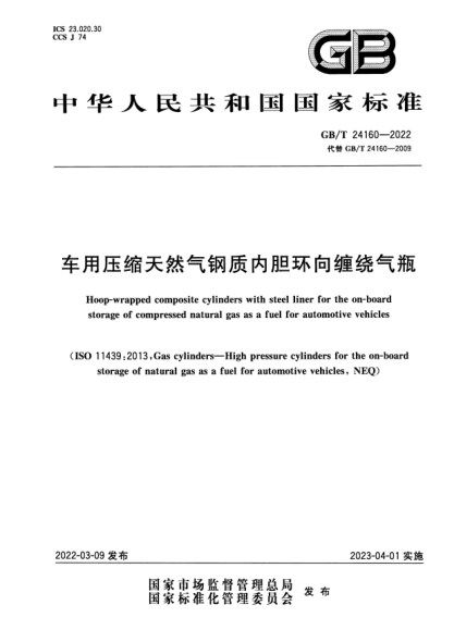 GB/T 24160-2022車用壓縮天然氣鋼質(zhì)內(nèi)膽環(huán)向纏繞氣瓶Hoop-wrapped composite cylinders with steel liner for the on-board storage of compressed natural gas as a fuel for automotive vehicles
