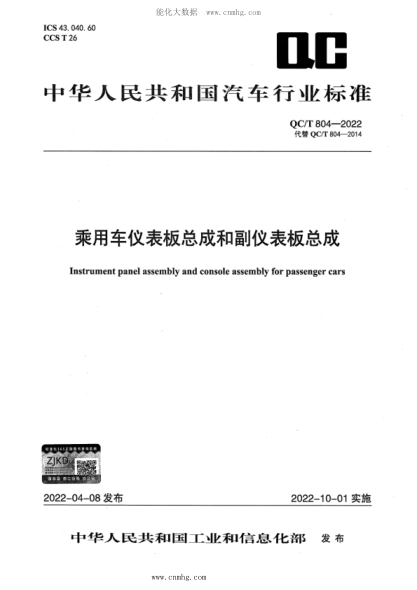 QC/T 804-2022 乘用車(chē)儀表板總成和副儀表板總成