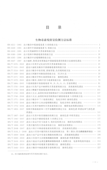 出入境檢驗(yàn)檢疫行業(yè)標(biāo)準(zhǔn)匯編 食品、化妝品檢驗(yàn)卷 生物毒素和有機(jī)污染物殘留檢測方法