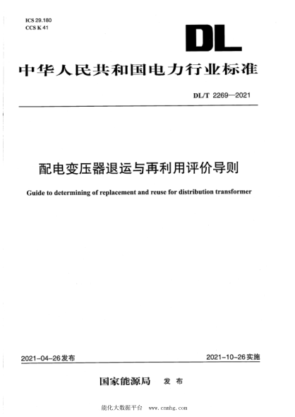  DL/T 2269-2021 配電變壓器退運(yùn)與再利用評(píng)價(jià)導(dǎo)則