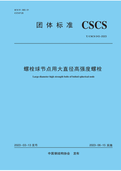 T/CSCS 043-2023 螺栓球節(jié)點(diǎn)用大直徑高強(qiáng)度螺栓
