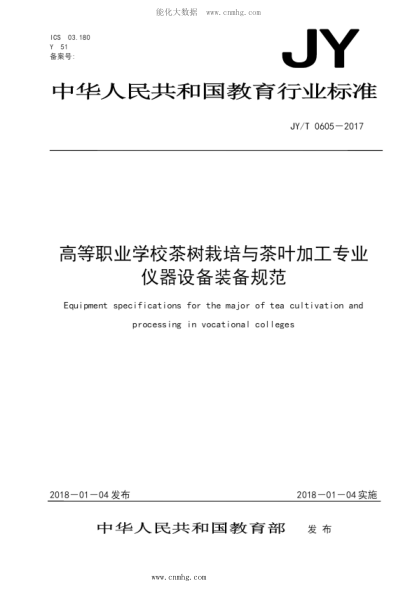 JY/T 0605-2017 高等職業(yè)學(xué)校茶樹(shù)栽培與茶葉加工專業(yè)儀器設(shè)備裝備規(guī)范