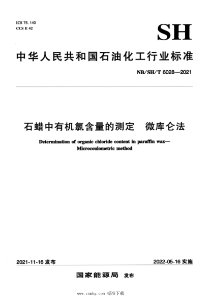  NB/SH/T 6028-2021 石蠟中有機(jī)氯含量的測(cè)定 微庫(kù)侖法